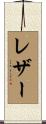 レザー Scroll
