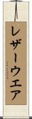 レザー・ウエア Scroll