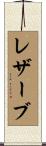 レザーブ Scroll