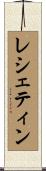 レシェティン Scroll