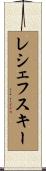 レシェフスキー Scroll