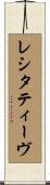 レシタティーヴ Scroll