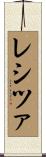 レシツァ Scroll