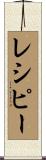 レシピー Scroll