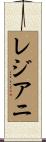 レジアニ Scroll