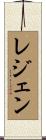 レジェン Scroll