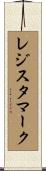 レジスタマーク Scroll