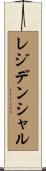レジデンシャル Scroll
