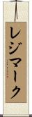 レジマーク Scroll
