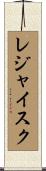 レジャイスク Scroll