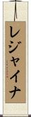 レジャイナ Scroll