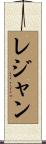 レジャン Scroll