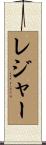 レジャー Scroll