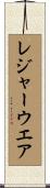 レジャーウエア Scroll