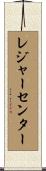 レジャー・センター Scroll