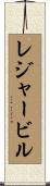 レジャー・ビル Scroll