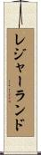 レジャー・ランド Scroll