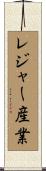 レジャー産業 Scroll