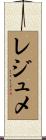 レジュメ Scroll