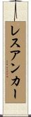 レスアンカー Scroll