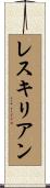 レスキリアン Scroll