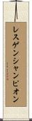 レスゲンシャンピオン Scroll