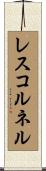 レスコルネル Scroll