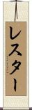 レスター Scroll
