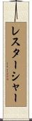 レスターシャー Scroll