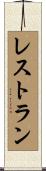 レストラン Scroll
