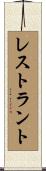 レストラント Scroll