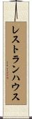 レストランハウス Scroll