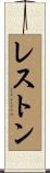 レストン Scroll