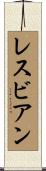 レスビアン Scroll