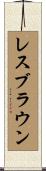 レスブラウン Scroll