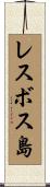 レスボス島 Scroll