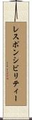 レスポンシビリティー Scroll