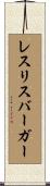 レスリスバーガー Scroll