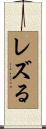 レズる Scroll