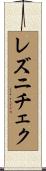 レズニチェク Scroll