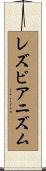 レズビアニズム Scroll