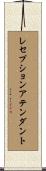 レセプションアテンダント Scroll