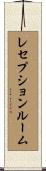 レセプションルーム Scroll