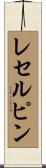 レセルピン Scroll