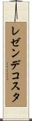 レゼンデコスタ Scroll