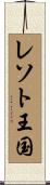 レソト王国 Scroll