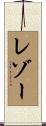 レゾー Scroll
