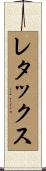 レタックス Scroll