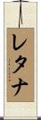レタナ Scroll