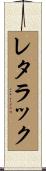 レタラック Scroll